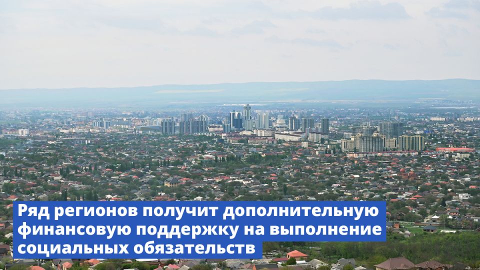 Финансовая поддержка для регионов: Кемеровская и Саратовская области в числе получателей