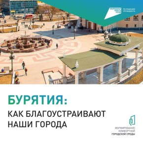 Осталось мало времени, чтобы проголосовать за объекты благоустройства в Бурятии