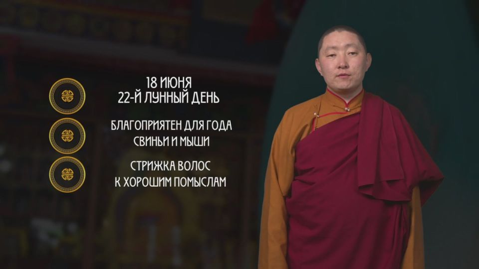 Отличный день для строительства / Гороскоп Зурхай на АТВ на 18 июня