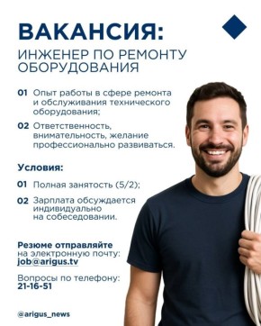Телекомпания Ариг Ус ищет инженера по ремонту оборудования