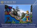 Прокуратура Октябрьского района г. Улан-Удэ проверила детские площадки и аттракционы