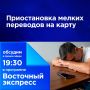 Приостановка мелких переводов на карту
