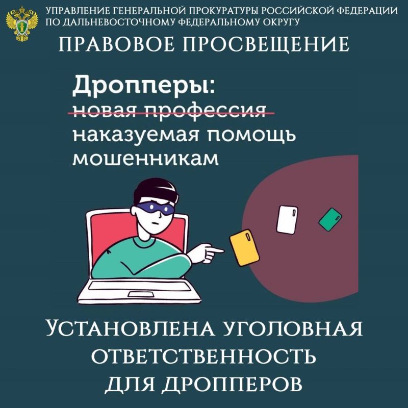 ПРАВОВОЕ ПРОСВЕЩЕНИЕ. Установлена уголовная ответственность для дропперов Федеральным законом от 24.06.2025 № 176-ФЗ введена уголовную ответственность для дропперов – подставных лиц, которых мошенники используют для...