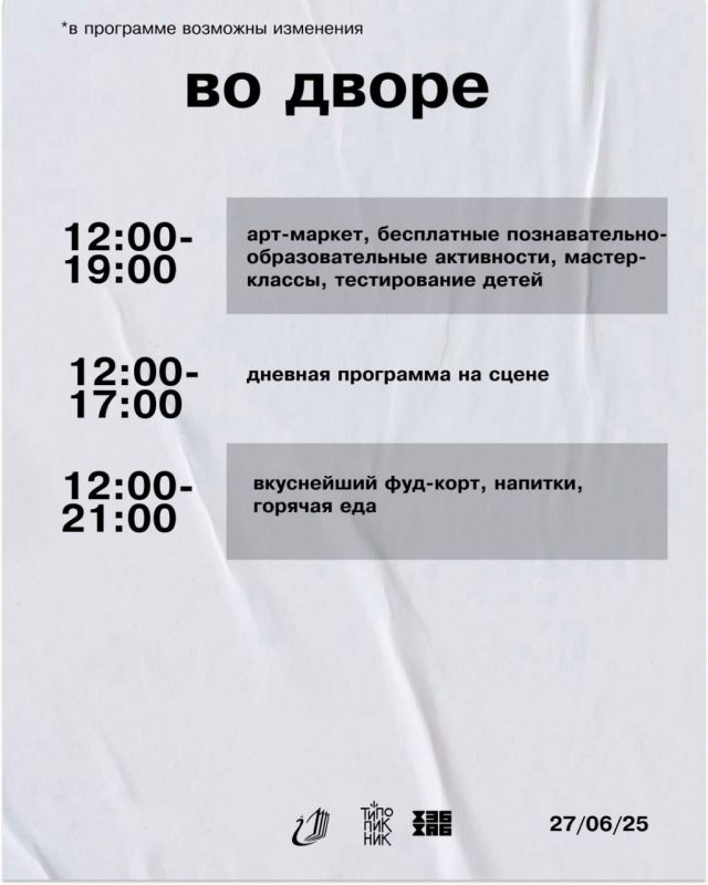 Дневная программа ТИПО ПИКНИКА 2025 — это море творчества, вдохновения и ярких впечатлений для детей и взрослых!