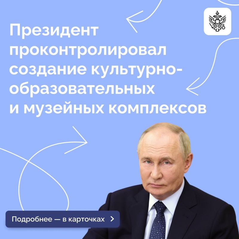 Владимир Путин провел совещание по вопросам создания новых культурно-образовательных и музейных комплексов в Калининграде, Владивостоке, Кемерове и Севастополе