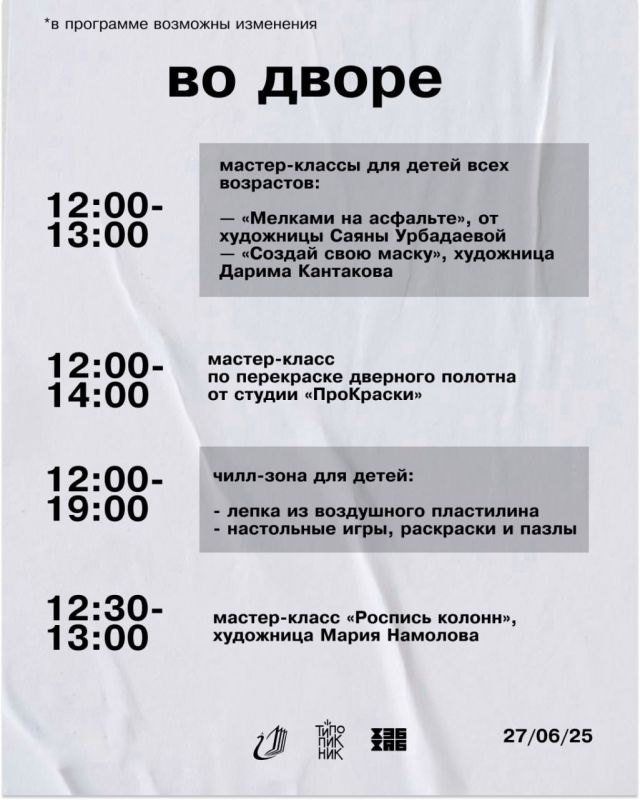 Дневная программа ТИПО ПИКНИКА 2025 — это море творчества, вдохновения и ярких впечатлений для детей и взрослых!