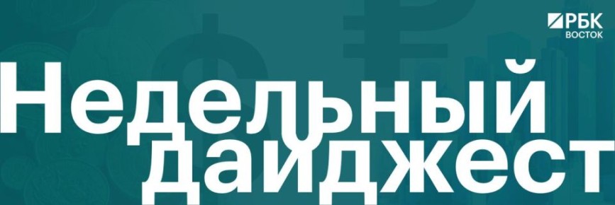 Итоги недели на Дальнем Востоке – в подборке РБК Восток