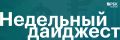 Итоги недели на Дальнем Востоке – в подборке РБК Восток