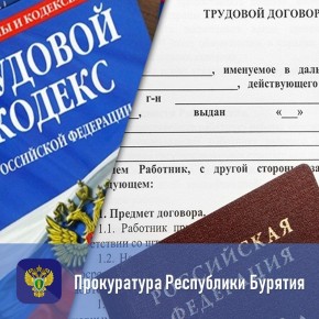 Прокуратура восстановила трудовые права жителей Баунтовского района