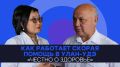 Как работает скорая помощь в Улан-Удэ / «Честно о здоровье»