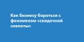 Как бизнесу бороться с феноменом «скидочной слепоты»