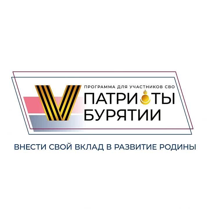 Ветеран СВО поделился мнением о программе «Патриоты Бурятии»