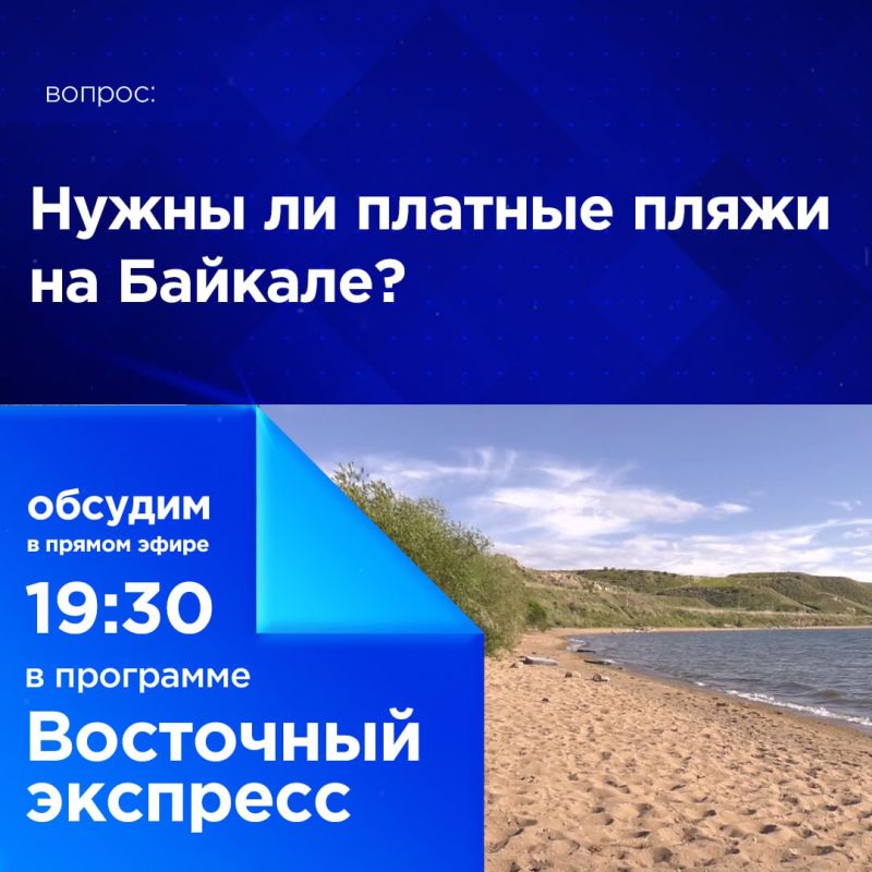 Нужны ли платные пляжи на Байкале