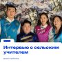 «Быть сельским учителем — это возможность прикоснуться к истокам, к подлинной культуре и традициям своего народа»