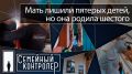 «Семейный контролер». Новый выпуск