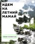 Маршрут выходного дня: идем на летний Мамай