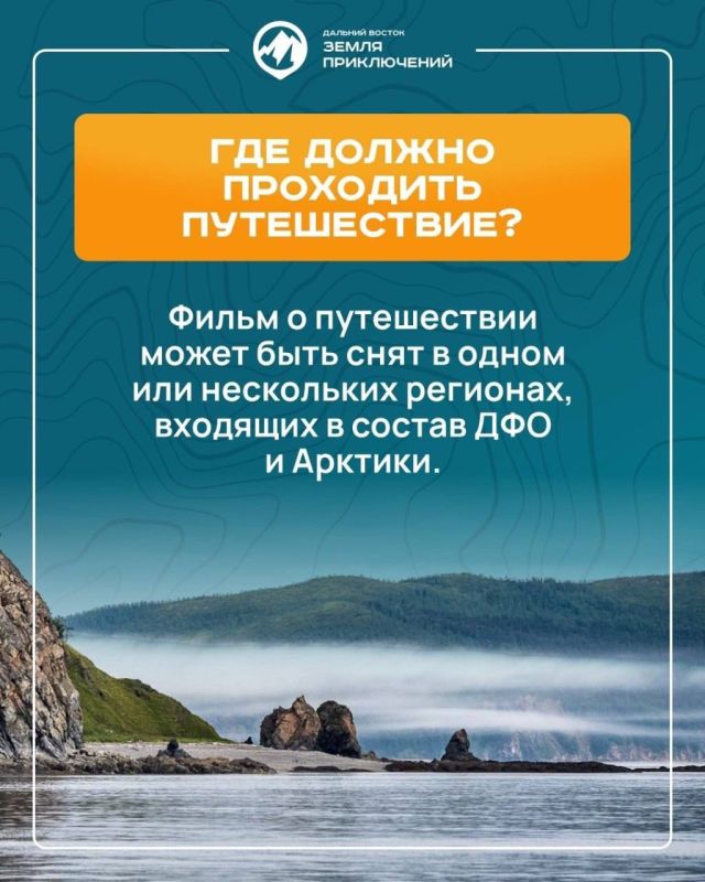 Фильм! Фильм! Фильм!. Ты влюблен в Бурятию и любишь снимать свои путешествия? Тогда у нас для тебя отличные новости! Организаторы Всероссийского конкурса «Дальний Восток - Земля приключений» подготовили удобные карточки...