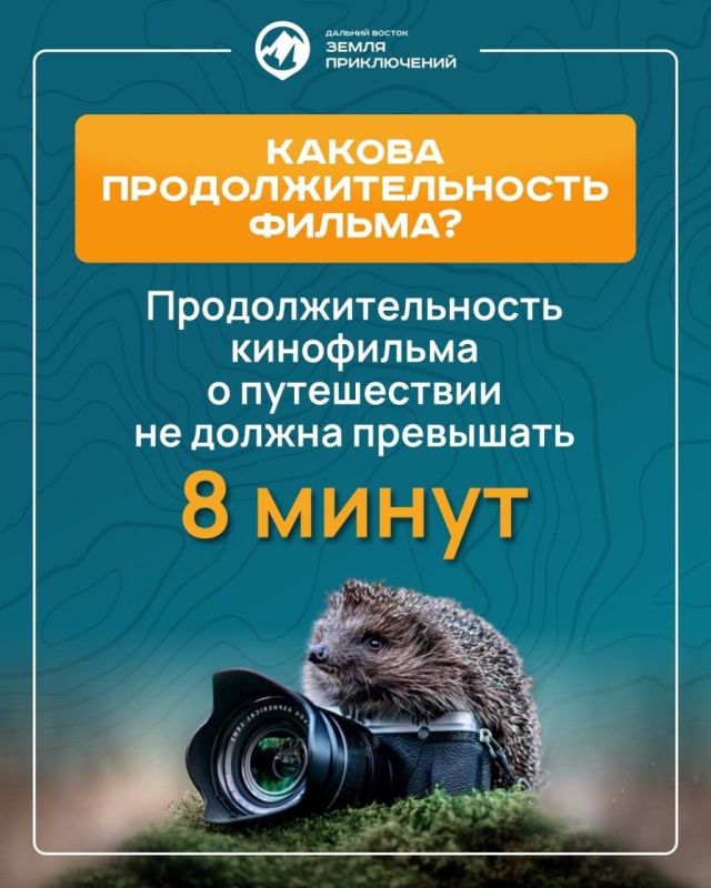 Фильм! Фильм! Фильм!. Ты влюблен в Бурятию и любишь снимать свои путешествия? Тогда у нас для тебя отличные новости! Организаторы Всероссийского конкурса «Дальний Восток - Земля приключений» подготовили удобные карточки...