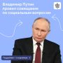 Президент России провел совещание по социальным вопросам, в центре обсуждения были темы здравоохранения и демографии