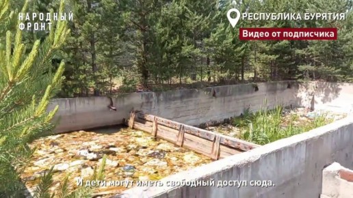 Жители Бурятии снова поднимают проблему заброшенных очистных сооружений