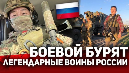 БОЕВОЙ БУРЯТ. Легендарные ВОИНЫ России!