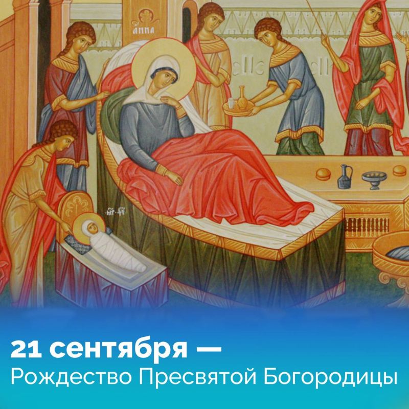 Сегодня отмечается Рождество Пресвятой Богородицы