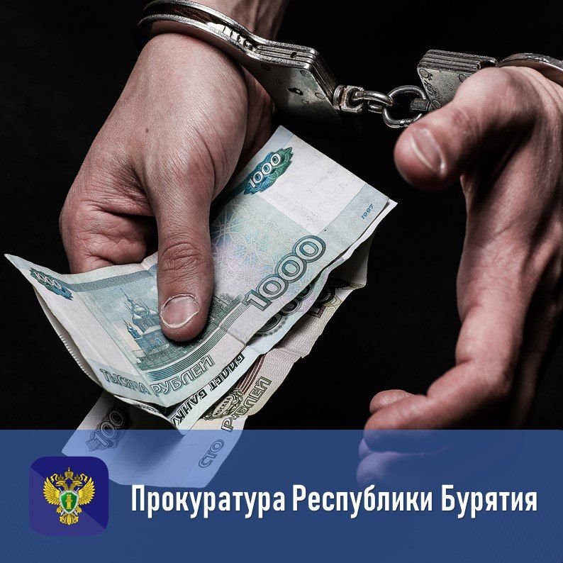 Об ответственности за получение и дачу взятки