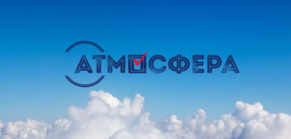 Всероссийский конкурс «Атмосфера» 2025-2026