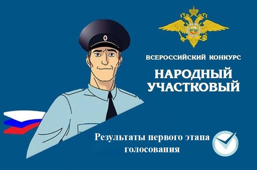 Завершен первый этап Всероссийского конкурса «Народный участковый-2025»