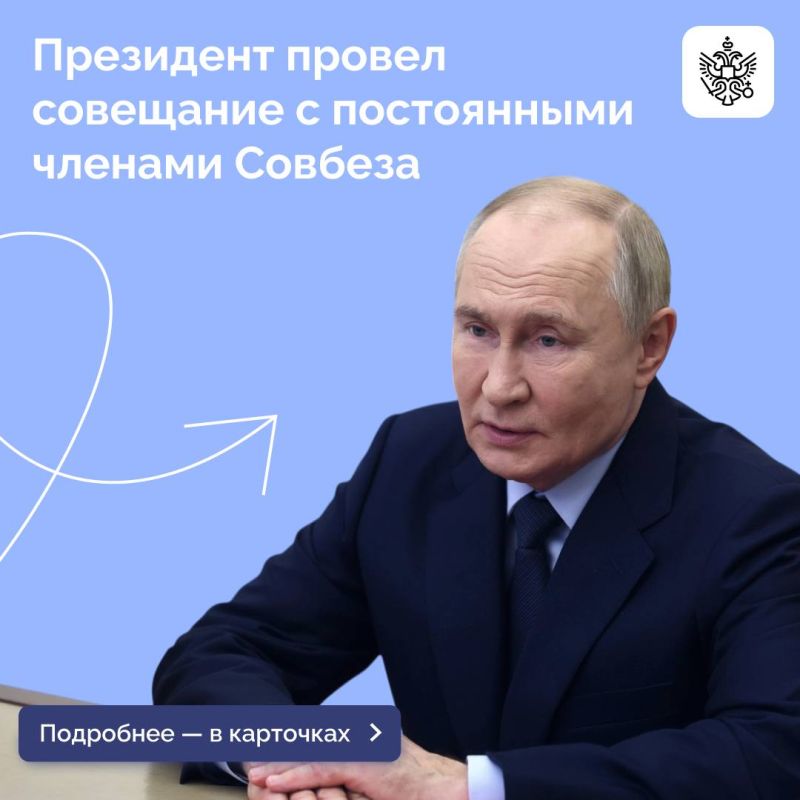Владимир Путин провел оперативное совещание с постоянными членами Совета Безопасности