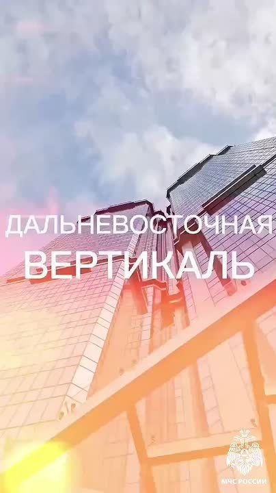 «Дальневосточная вертикаль»: сотрудники МЧС России состязались в Приморье