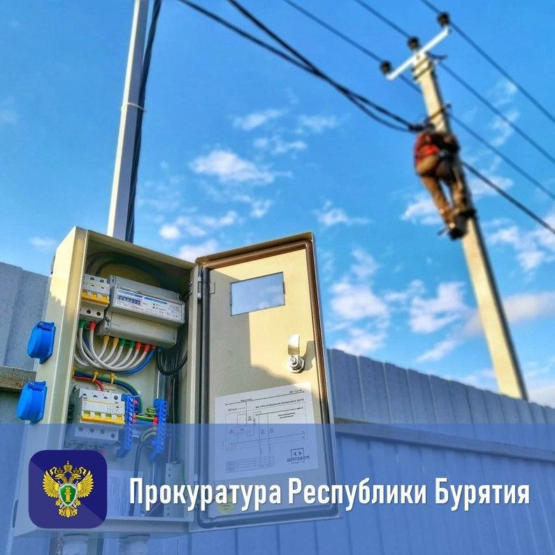 Проверка прокуратуры Заиграевского района обеспечила подключение жилого дома участника специальной военной операции к электросетям