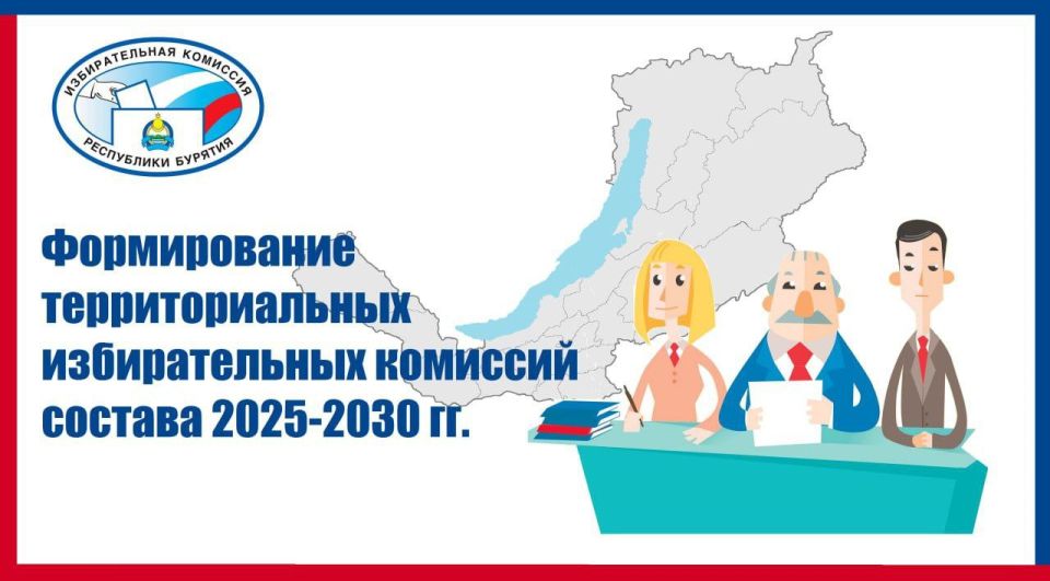 Избирательная комиссия Республики Бурятия сообщает о начале приема предложений по кандидатурам для формирования Баргузинской, Курумканской, Мухоршибирской территориальных избирательных комиссий состава 2025-2030 годов
