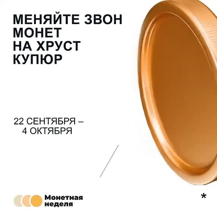 До 4 октября жители республики могут присоединиться к всероссийской акции «Монетная неделя»