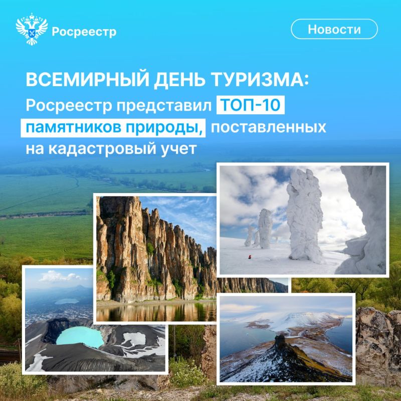 Сегодня Международный день туризма! По этому случаю решили рассказать вам о 10 выдающихся культурных памятниках и природных заповедниках, поставленных Росреестром на кадастровый учёт: