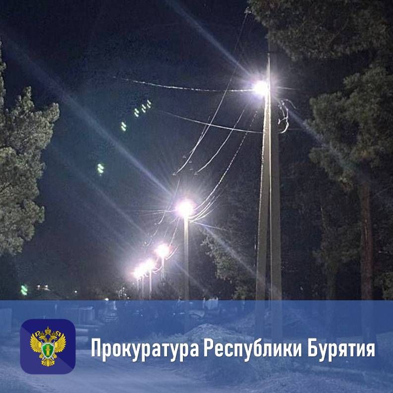 По иску прокуратуры восстановлено уличное освещение в городе Кяхта