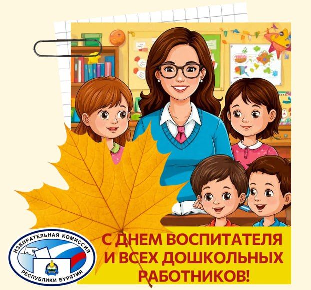 Избирательная комиссия Республики Бурятия поздравляет всех сотрудников дошкольных учреждений Республики Бурятия с Днем воспитателя и всех дошкольных работников!