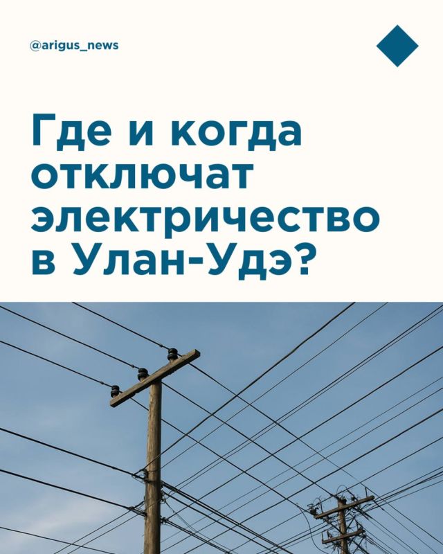 Часть улан-удэнцев проведет этот день без света
