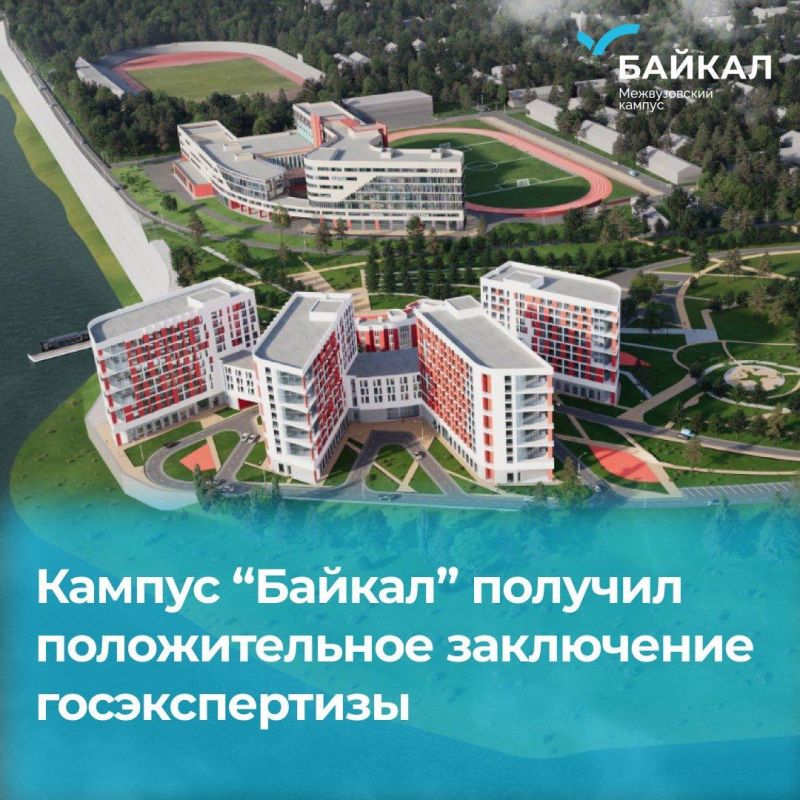 Всё утверждено! Кампус «Байкал» получил положительное заключение Главгосэкспертизы по проектно-сметной документации