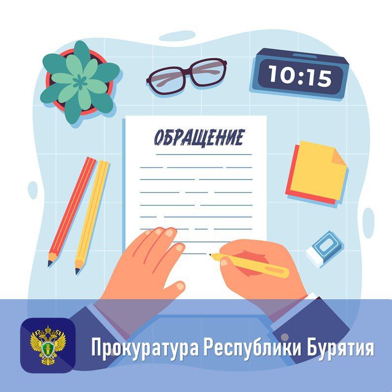Как подать обращение в прокуратуру Республики Бурятия