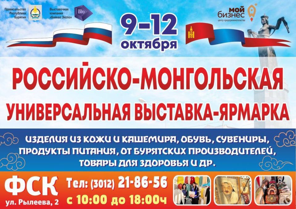 Российско-Монгольская ярмарка снова в Улан-Удэ