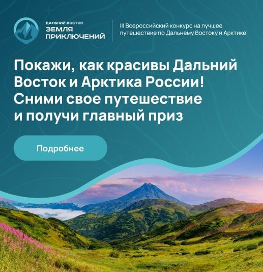 Каждый житель Бурятии может принять участие в III сезоне Всероссийского конкурса на лучшее путешествие по Дальнему Востоку «Дальний Восток – Земля приключений»