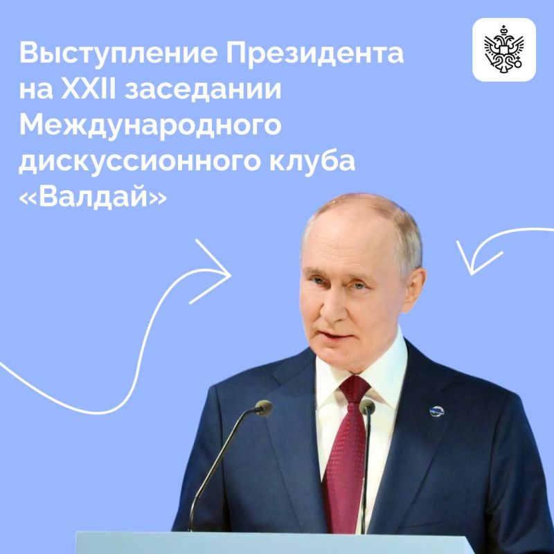Владимир Путин выступил на пленарной сессии XХII ежегодного заседания Международного дискуссионного клуба «Валдай»