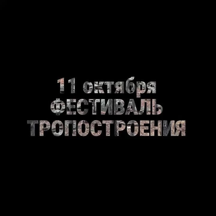 В Улан-Удэ пройдет Фестиваль тропостроения
