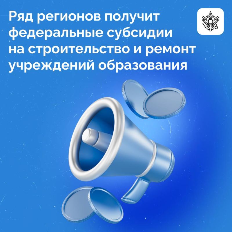 Опережающее финансирование на строительство и ремонт детских садов, школ, учебных корпусов и общежитий колледжей получит ряд российских регионов в 2025 году