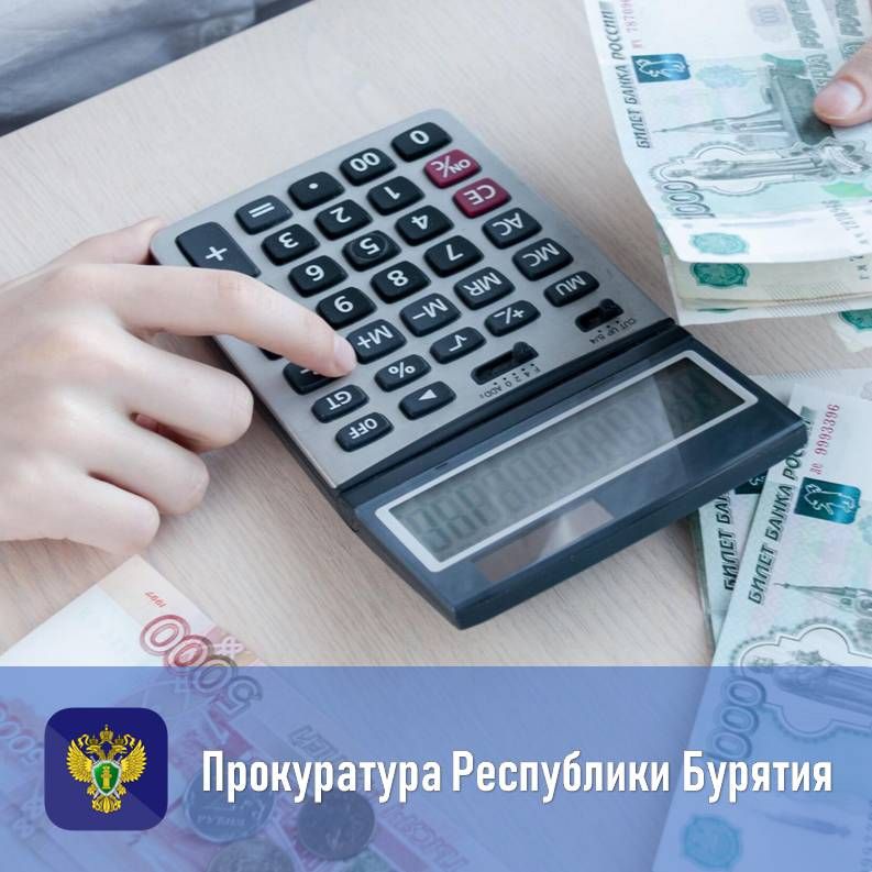 После вмешательства прокуратуры Баргузинского района 314 сотрудникам управления образования выплачена задолженность по заработной плате в размере 3,9 млн рублей