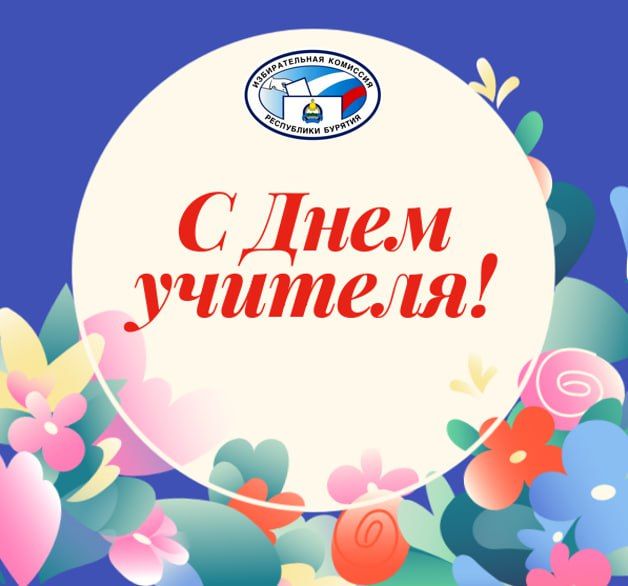 С ДНЕМ УЧИТЕЛЯ!