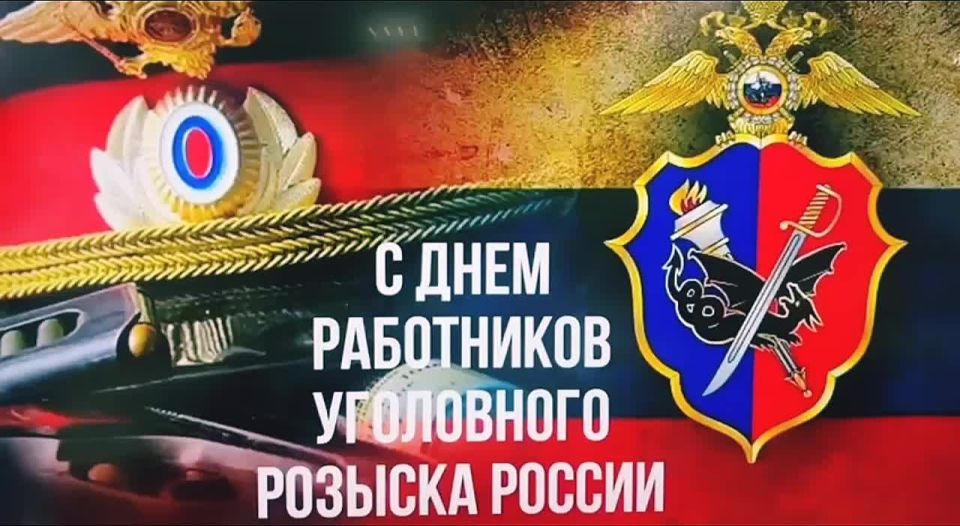 Поздравляем всех сыщиков, розыскников, сотрудников легендарного уголовного розыска