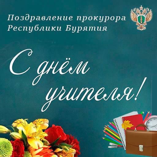 Уважаемые педагоги, работники образовательных учреждений, ветераны педагогического труда!