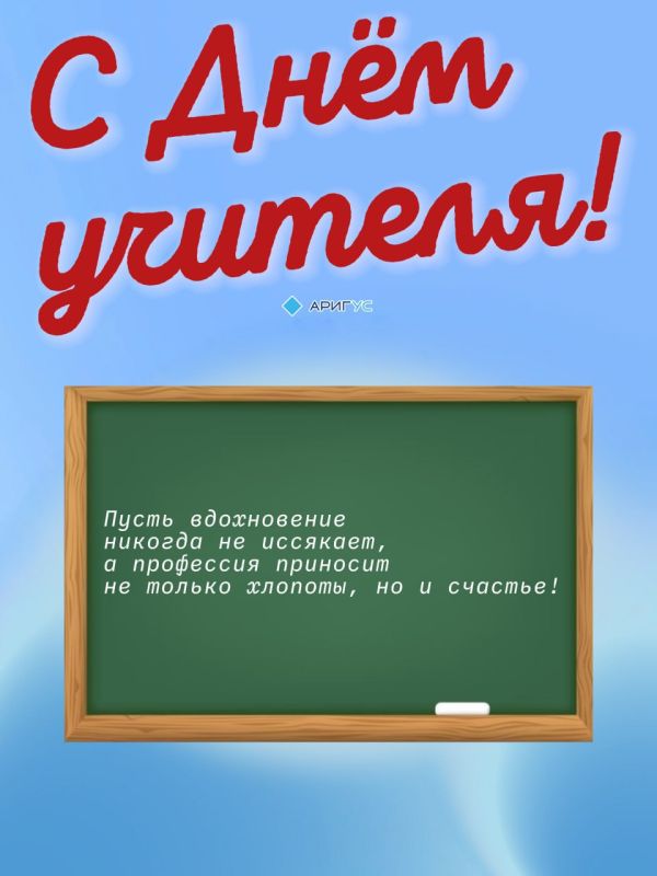 С днем учителя!. Здоровья, энтузиазма и талантливых учеников Канал Ариг Ус в MAX